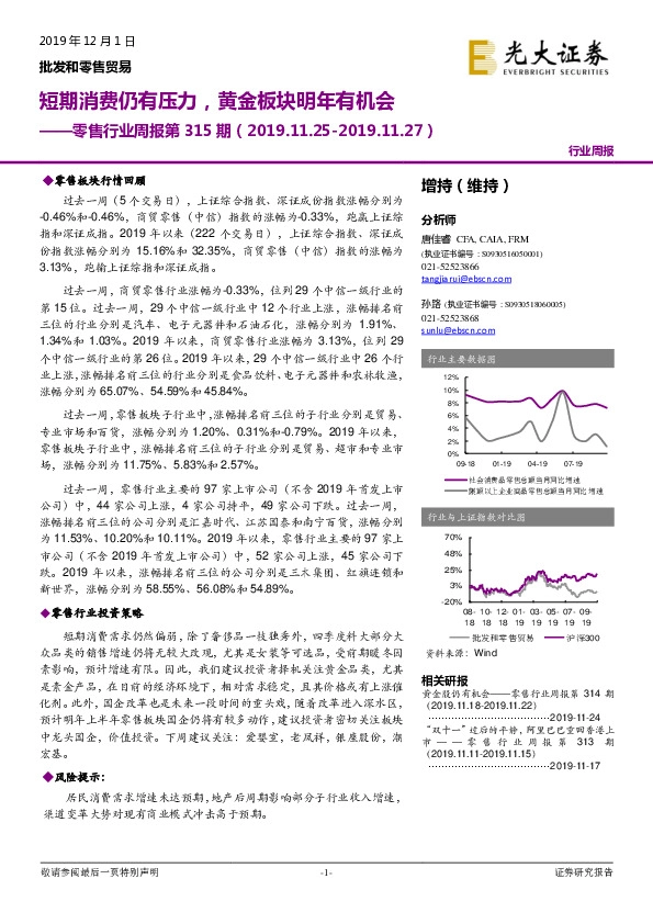 零售行业周报第315期：短期消费仍有压力，黄金板块明年有机会