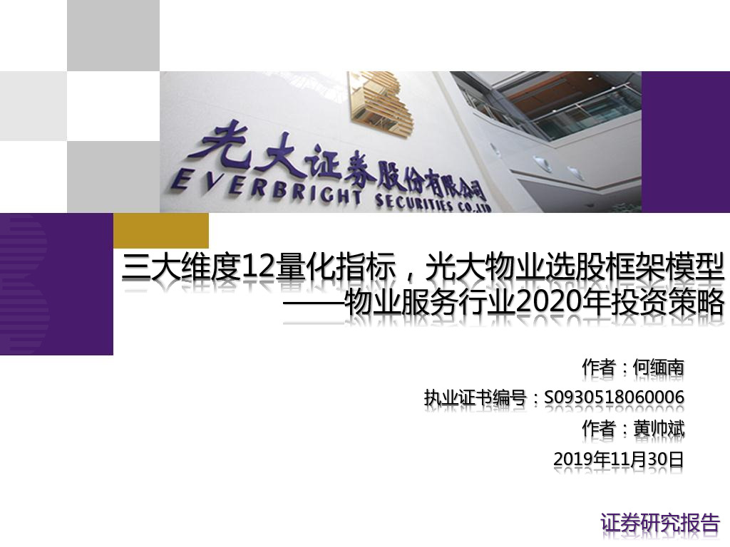 物业服务行业2020年投资策略：三大维度12量化指标，光大物业选股框架模型