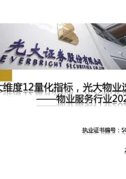 物业服务行业2020年投资策略：三大维度12量化指标，光大物业选股框架模型