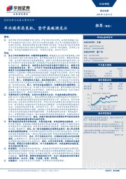 食品饮料行业重大事项点评：年内现布局良机，坚守高端酒龙头