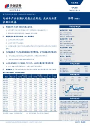 电气设备行业周报：电动车产业长期认同感正在形成，光伏行业需求环比改善