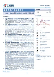 煤炭开采行业政策点评：2020年长协基准价维持稳定，龙头公司价值凸显