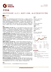 全球半导体观察（11月）：数据中心回暖，5G出货量指引好于预期