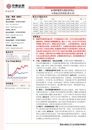 中泰食品饮料周报（第48周）：市场的噪音与我们的信心