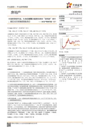 房地产销售周报：百强销售韧性强、头部放缓叠加融资面坚持“逆周期”调节，建议关注销售超预期房企