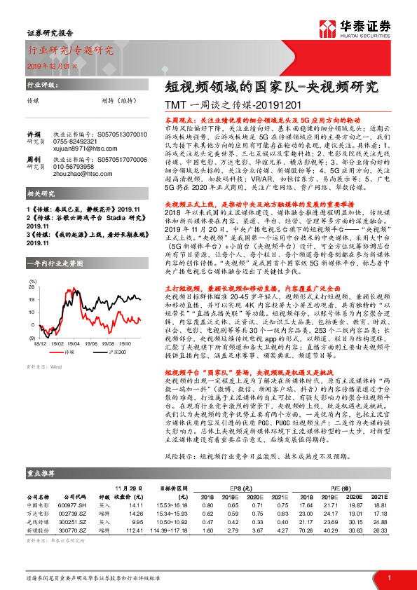 TMT一周谈之传媒：短视频领域的国家队-央视频研究