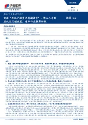 房地产行业重大事项点评：首提“房地产融资逆周期调节”，佛山人才购房认定门槛放宽，重申行业推荐评级