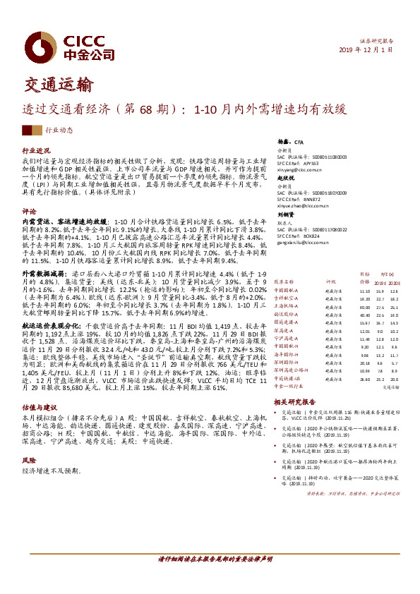 交通运输：透过交通看经济（第68期）：1-10月内外需增速均有放缓