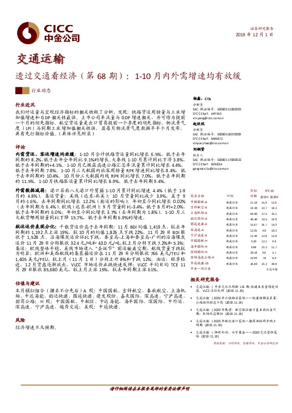 交通运输：透过交通看经济（第68期）：1-10月内外需增速均有放缓