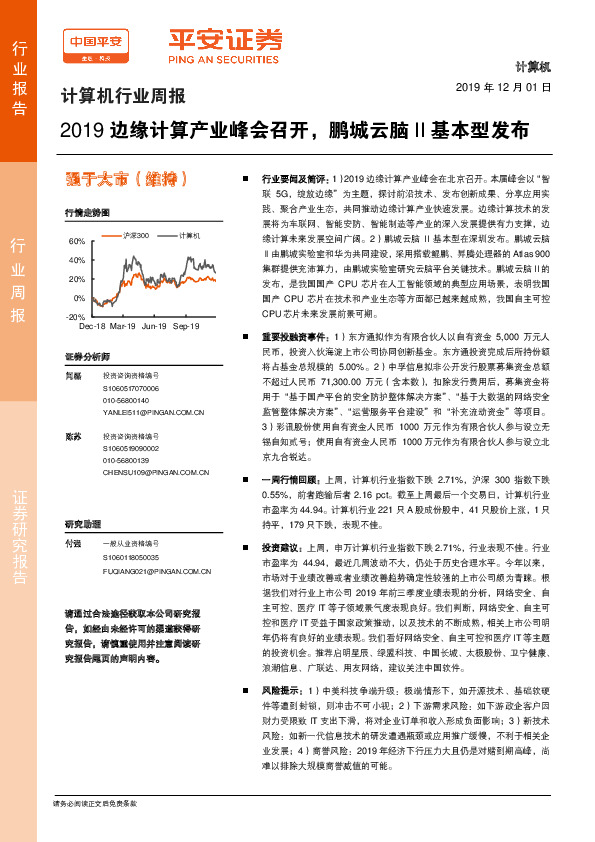 计算机行业周报：2019边缘计算产业峰会召开，鹏城云脑II基本型发布