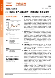 计算机行业周报：2019边缘计算产业峰会召开，鹏城云脑II基本型发布