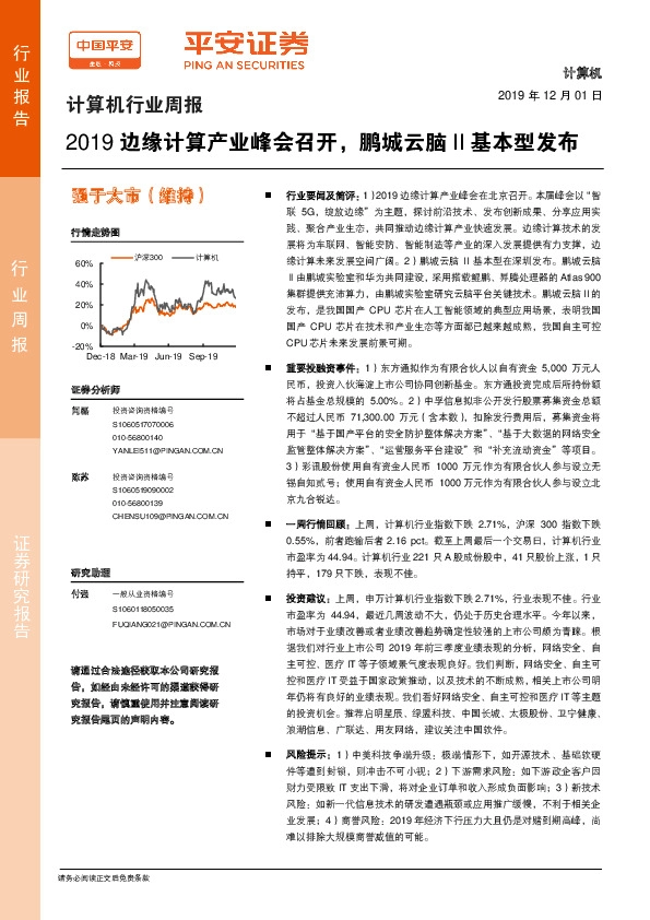 计算机行业周报：2019边缘计算产业峰会召开，鹏城云脑II基本型发布