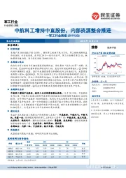 军工行业周报：中航科工增持中直股份，内部资源整合推进