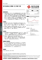 化工周报-12月第1周