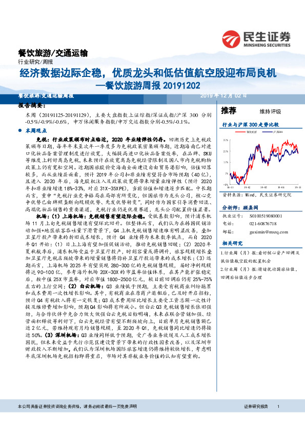 餐饮旅游周报：经济数据边际企稳，优质龙头和低估值航空股迎布局良机