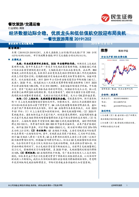 餐饮旅游周报：经济数据边际企稳，优质龙头和低估值航空股迎布局良机