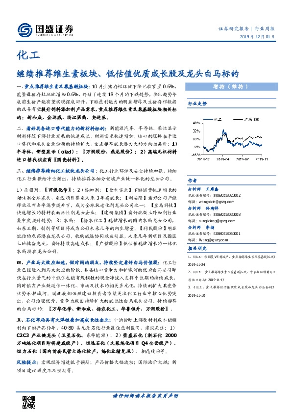 化工行业周报：继续推荐维生素板块、低估值优质成长股及龙头白马标的