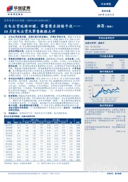 家用电器行业周报：10月家电出货及零售数据点评：白电出货延续回暖，零售需求持续平淡