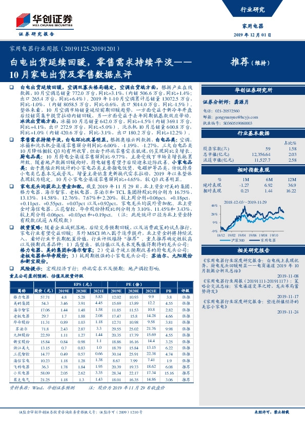 家用电器行业周报：10月家电出货及零售数据点评：白电出货延续回暖，零售需求持续平淡