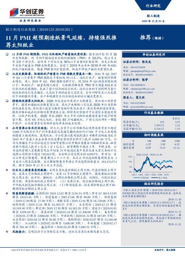 轻工制造行业周报：11月PMI超预期造纸景气延续，持续强烈推荐太阳纸业