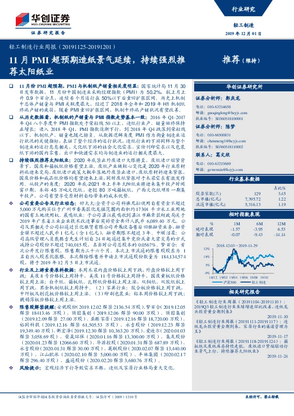 轻工制造行业周报：11月PMI超预期造纸景气延续，持续强烈推荐太阳纸业