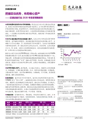 交通运输行业2020年投资策略报告：把握区位优势，布局核心资产