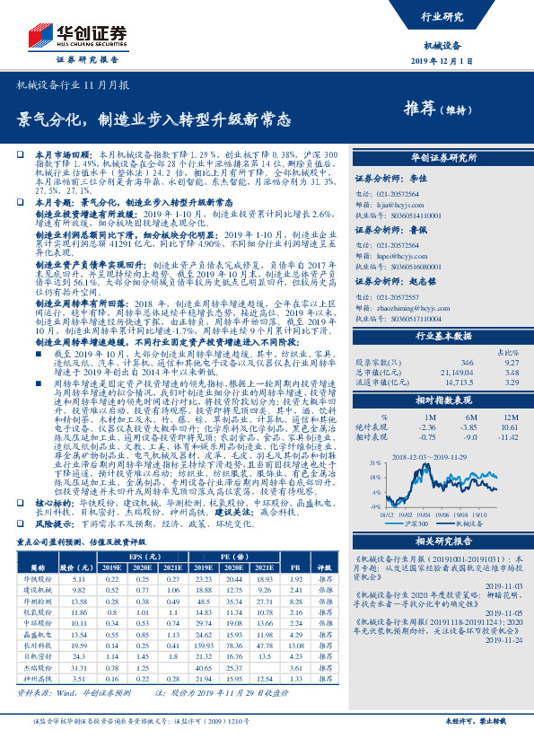机械设备行业11月月报：景气分化，制造业步入转型升级新常态