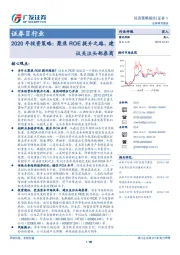 证券Ⅱ行业2020年投资策略：聚焦ROE提升之路，建议关注头部券商