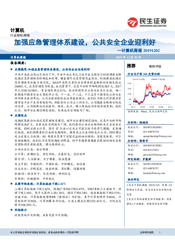 计算机周报：加强应急管理体系建设，公共安全企业迎利好
