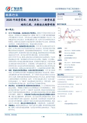 环保行业：2020年投资策略：焕发新生-融资改善端倪已现，业绩拐点趋势明朗