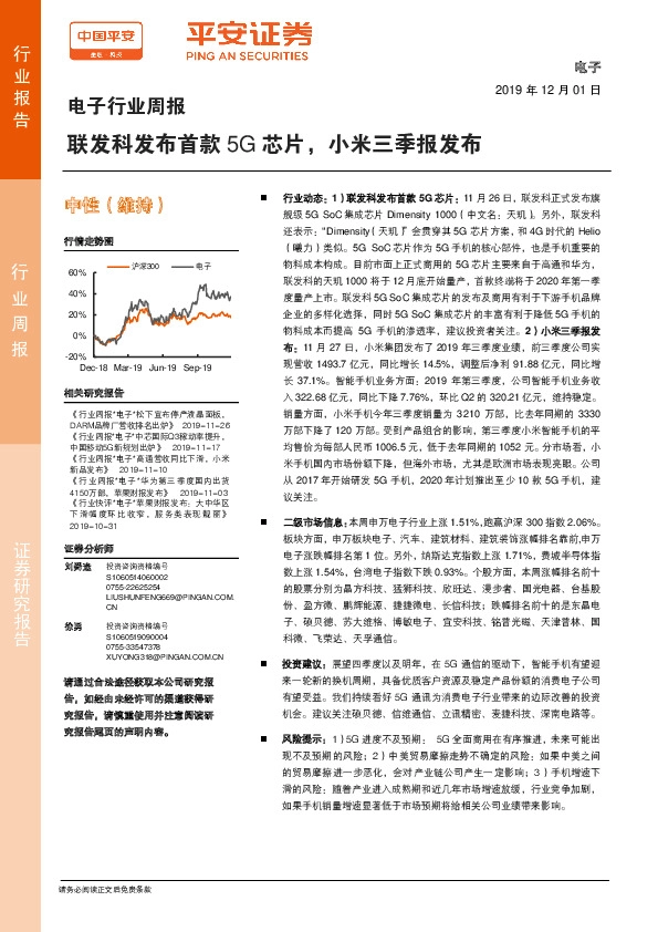 电子行业周报：联发科发布首款5G芯片，小米三季报发布
