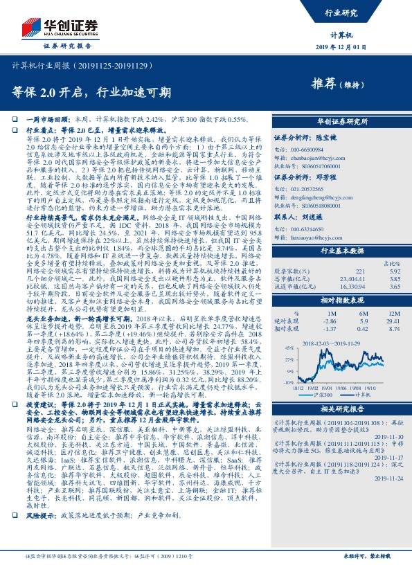 计算机行业周报：等保2.0开启，行业加速可期