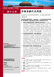 非银金融行业周报：证监会致力打造航母级券商，科创板重组审核规则落地