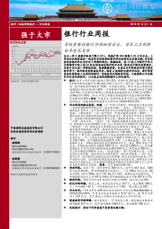 银行行业周报：系统重要性银行评估细则出台，资本工具创新指导意见发布