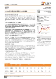 银行行业研究周报：D-SIBs评估是构建中国版TLAC的基础