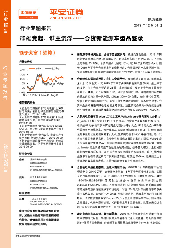 电力设备行业专题报告：合资新能源车型品鉴录——群雄竞起，谁主沉浮