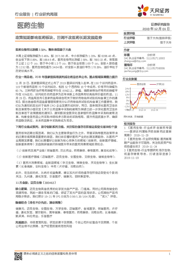 医药生物行业研究周报：政策短期影响医药板块，回调不改医药长期发展趋势
