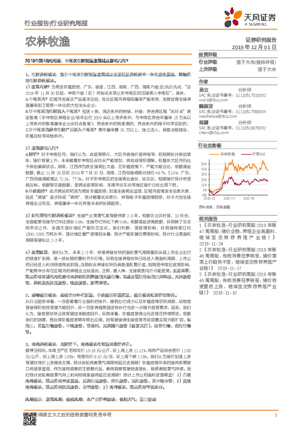 农林牧渔2019年第48周周报：中南区生猪调运政策试点影响几何？