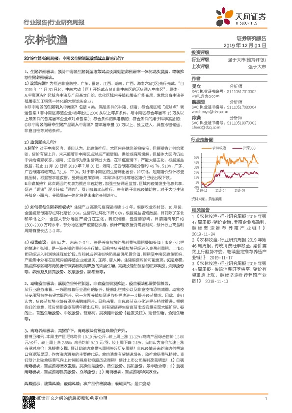 农林牧渔2019年第48周周报：中南区生猪调运政策试点影响几何？