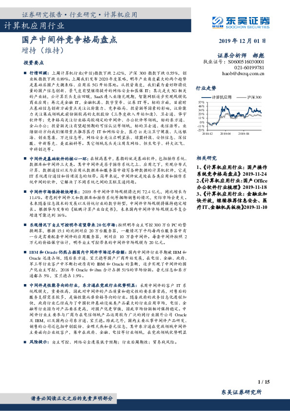 计算机应用行业周报跟踪：国产中间件竞争格局盘点