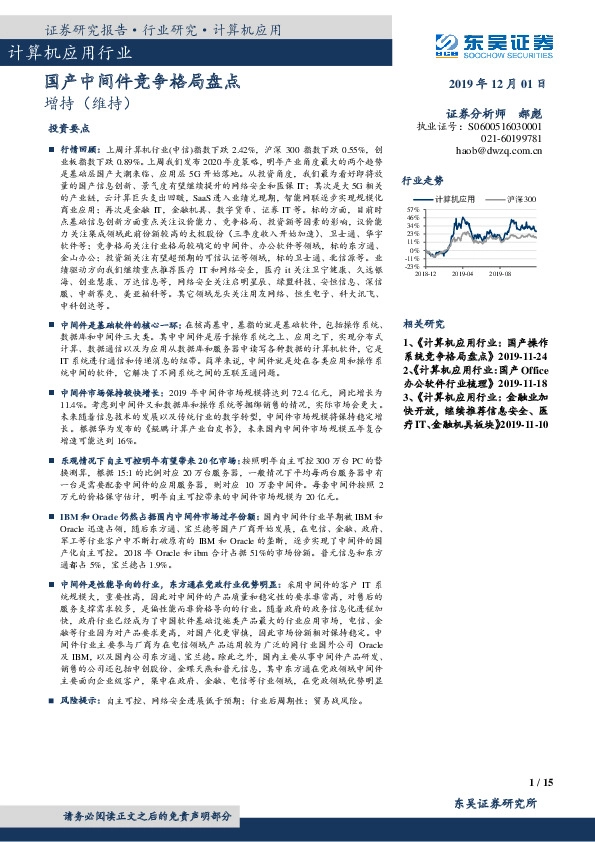 计算机应用行业周报跟踪：国产中间件竞争格局盘点