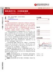 钢铁行业：行业周度报告（2019年11月第4周）：钢铁垒库开启，估值修复继续