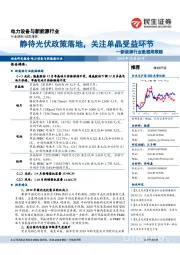 新能源行业数据周跟踪：静待光伏政策落地，关注单晶受益环节