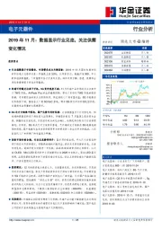 电子元器件行业分析：2019年11月：数据显示行业见底，关注供需变化情况