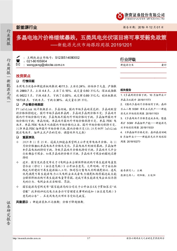 新能源光伏市场跟踪周报：多晶电池片价格继续暴跌，五类风电光伏项目将可享受豁免政策