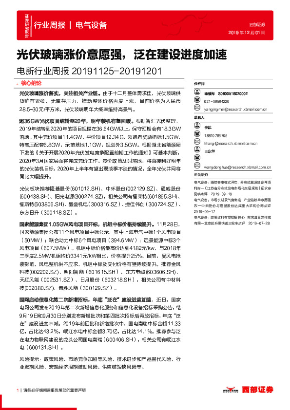 电新行业周报：光伏玻璃涨价意愿强，泛在建设进度加速