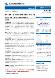 银行业周报6期：《系统重要性银行评估办法（征求意见稿）》发布，进一步完善金融监管框架