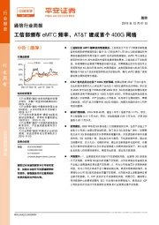 通信行业周报：工信部颁布eMTC频率，AT&T建成首个400G网络