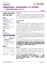 公用事业与环保行业周报：区域整合破局蜕变，北京垃圾分类明年5月1日正式施行