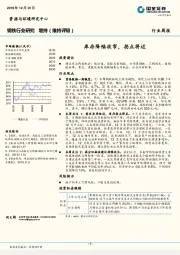 钢铁行业周报：库存降幅收窄，拐点将近